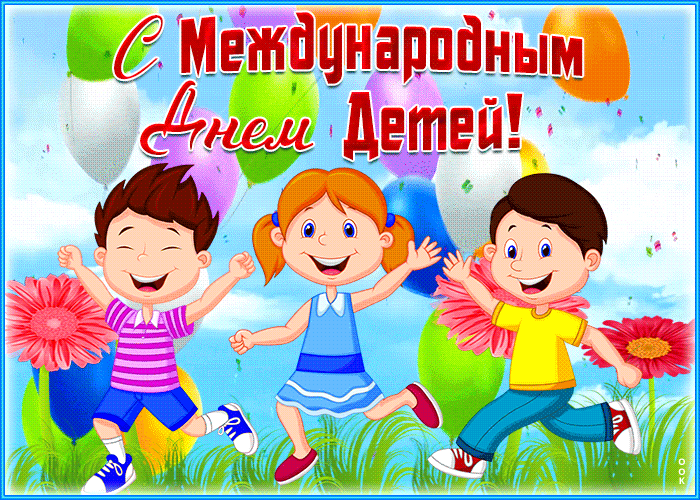 Картинки с Днем защиты детей (180 открыток). Гифки
