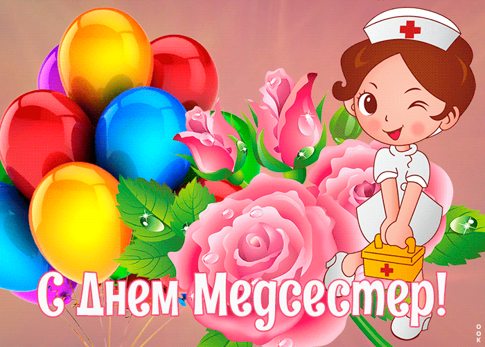 Картинки с Днем медицинской сестры (80 открыток). Мерцающие открытки