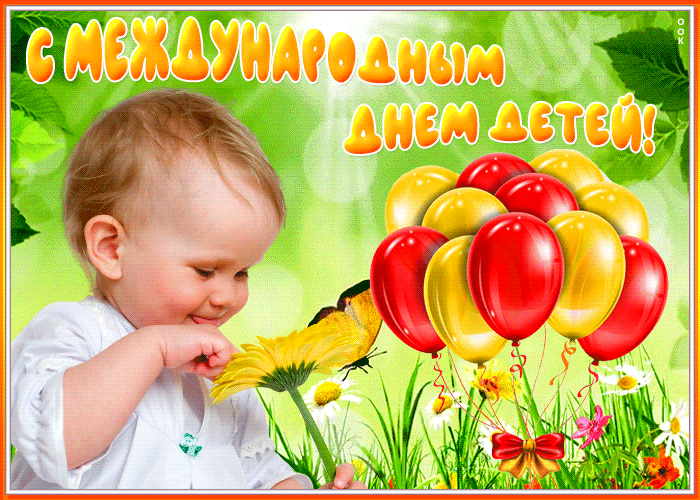Картинки с Днем защиты детей (180 открыток). Гифки