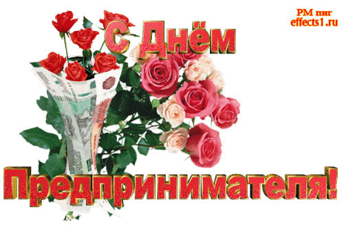 Картинки с Днем российского предпринимательства (55 открыток). Гифки