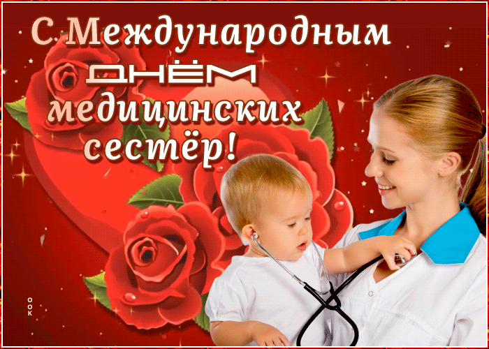 Картинки с Днем медицинской сестры (80 открыток). Анимированные гифки