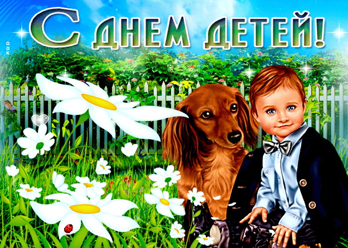 Картинки с Днем защиты детей (180 открыток). Гифки