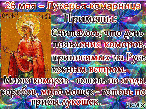 Картинки на Лукерью Комарницу (20 открыток). Гифки