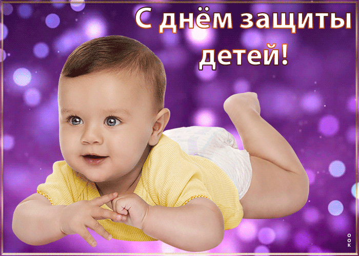 Картинки с Днем защиты детей (180 открыток). Гифки
