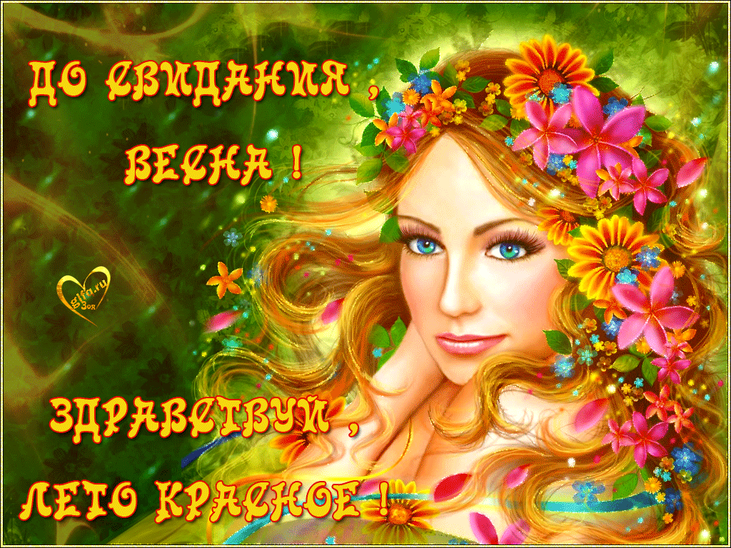 Картинки с последним днем весны . Гифки с последним днем весны