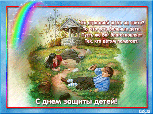 Картинки с Днем защиты детей (180 открыток). Гифки