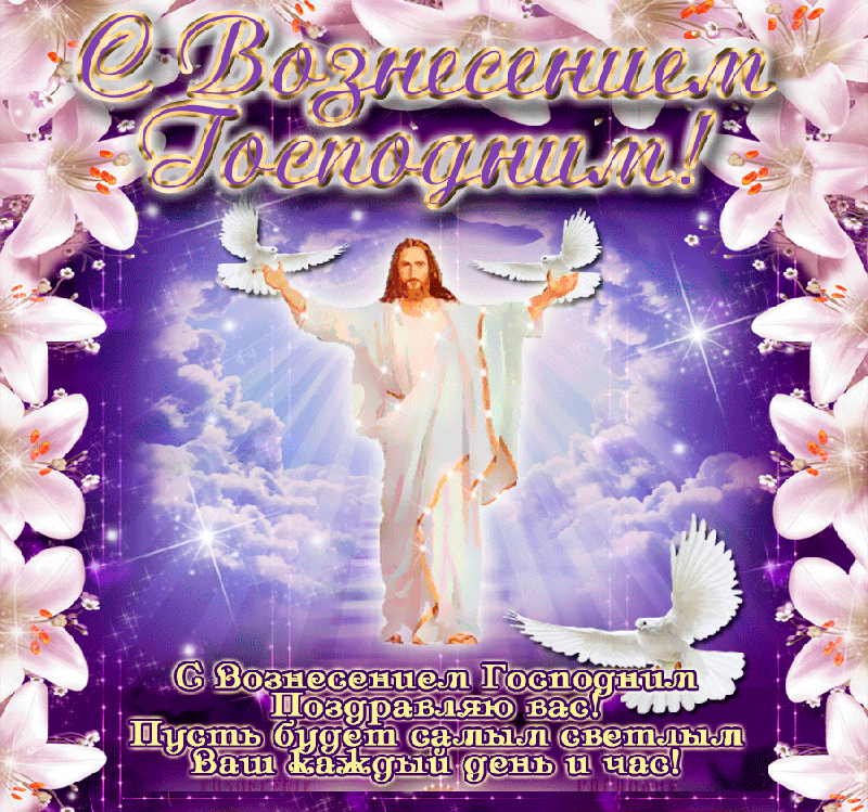 Картинки с Вознесением Господним (80 открыток). Анимированные гифки