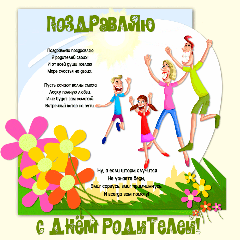 Картинки со Всемирным днем родителей (40 открыток). Гифки