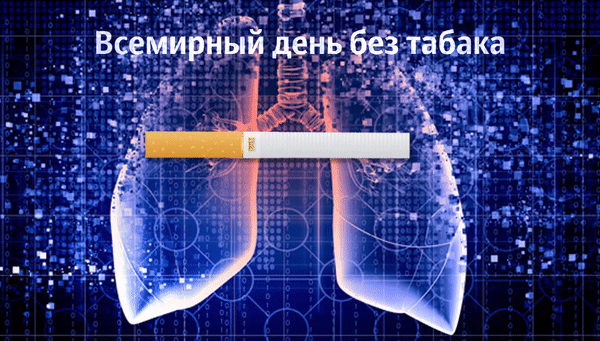 Картинки со Всемирным днем без табака (50 открыток). Гифки