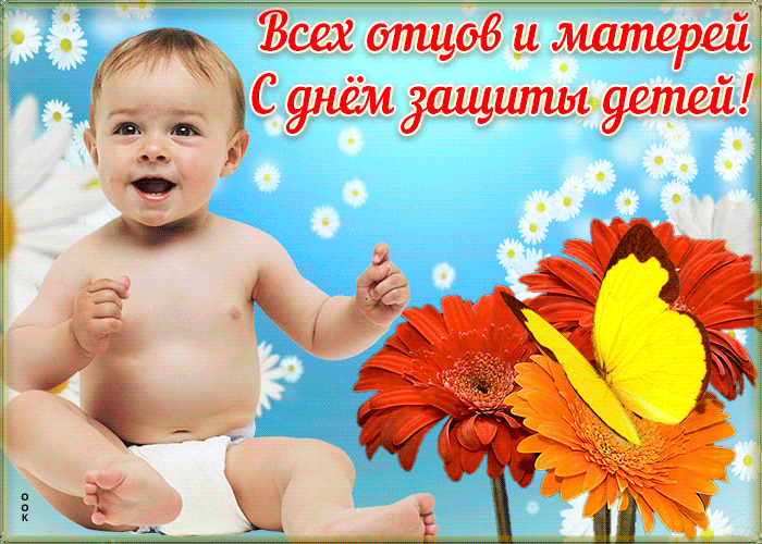 Картинки с Днем защиты детей (180 открыток). Гифки