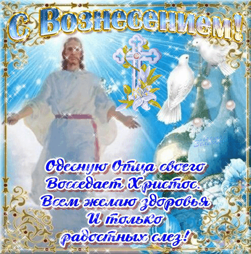 Картинки с Вознесением Господним (80 открыток). Анимированные гифки
