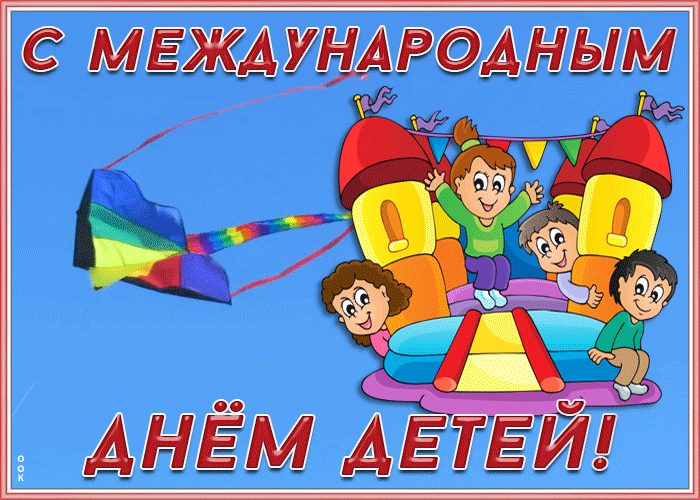 Картинки с Днем защиты детей (180 открыток). Гифки