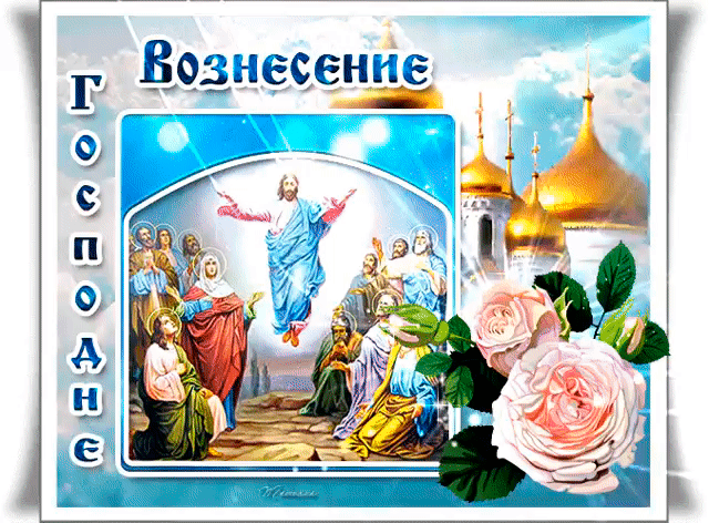 Картинки с Вознесением Господним (80 открыток). Анимированные гифки