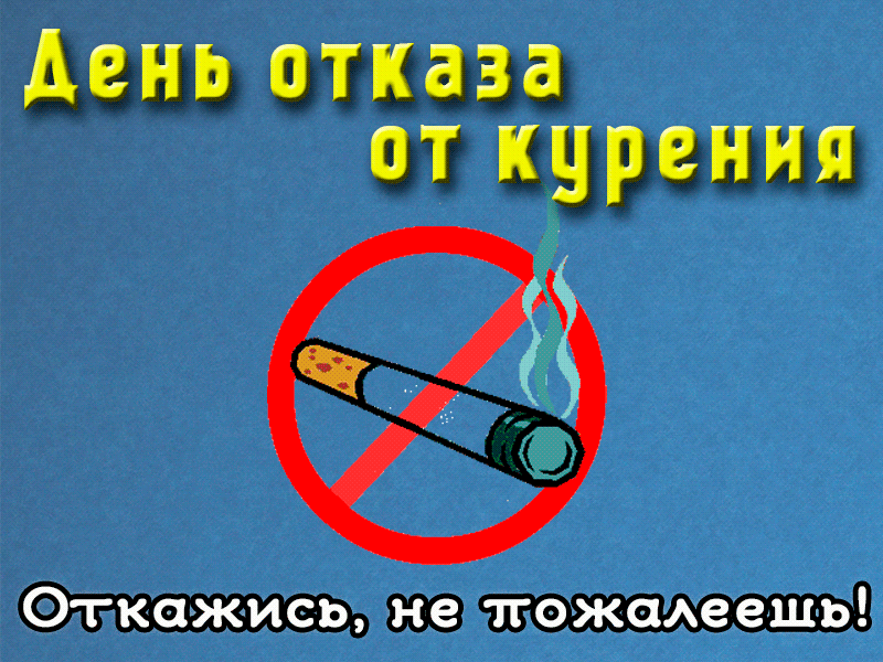Картинки со Всемирным днем без табака (50 открыток). Гифки