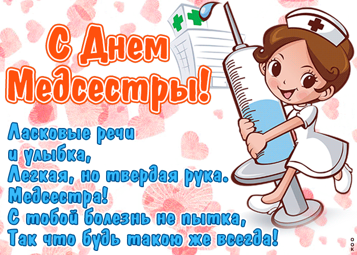 Картинки с Днем медицинской сестры (80 открыток). Анимированные гифки