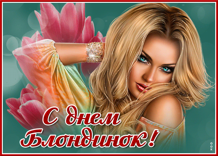 Картинки с Днем блондинок (125 открыток). Гифки