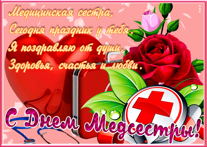 Картинки с Днем медицинской сестры (80 открыток). Анимированные гифки