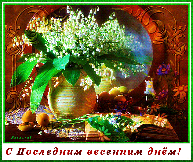 Картинки с последним днем весны . Гифки с последним днем весны