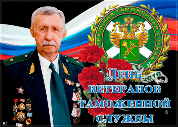 Картинки с Днем ветеранов таможенной службы (35 открыток). Анимированные гифки