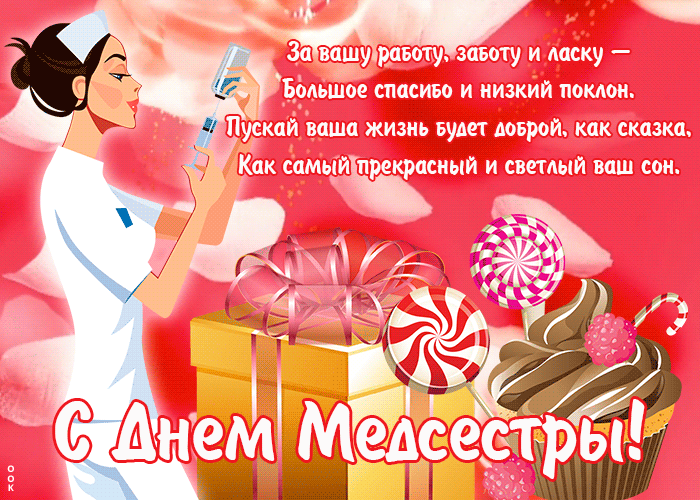 Картинки с Днем медицинской сестры (80 открыток). Анимированные гифки