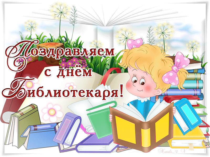Картинки с Днем библиотек (95 открыток). Анимированные гифки