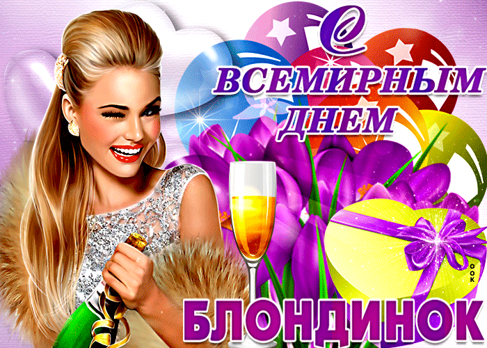 Картинки с Днем блондинок (125 открыток). Гифки