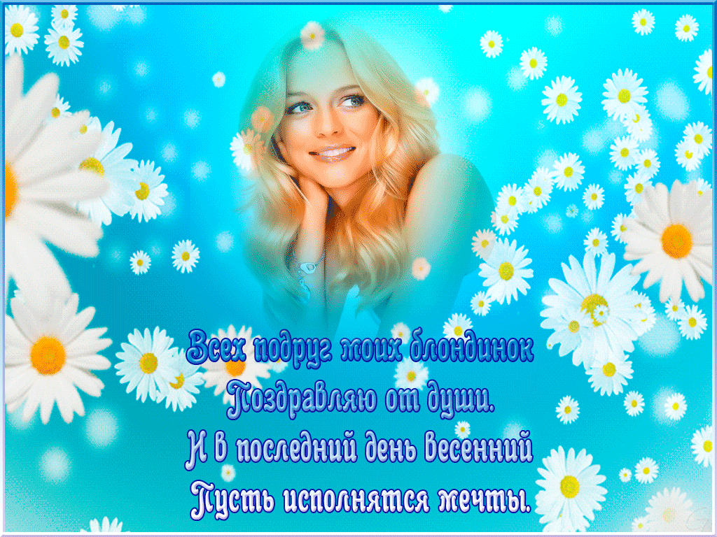 Картинки с Днем блондинок (125 открыток). Гифки