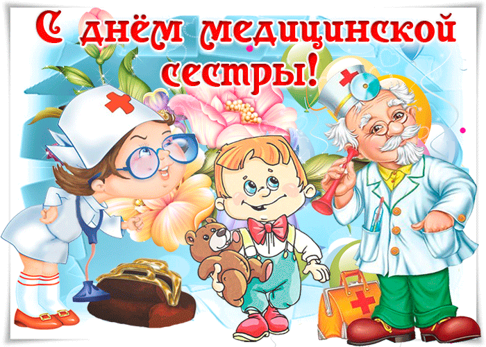 Картинки с Днем медицинской сестры (80 открыток). Анимированные гифки