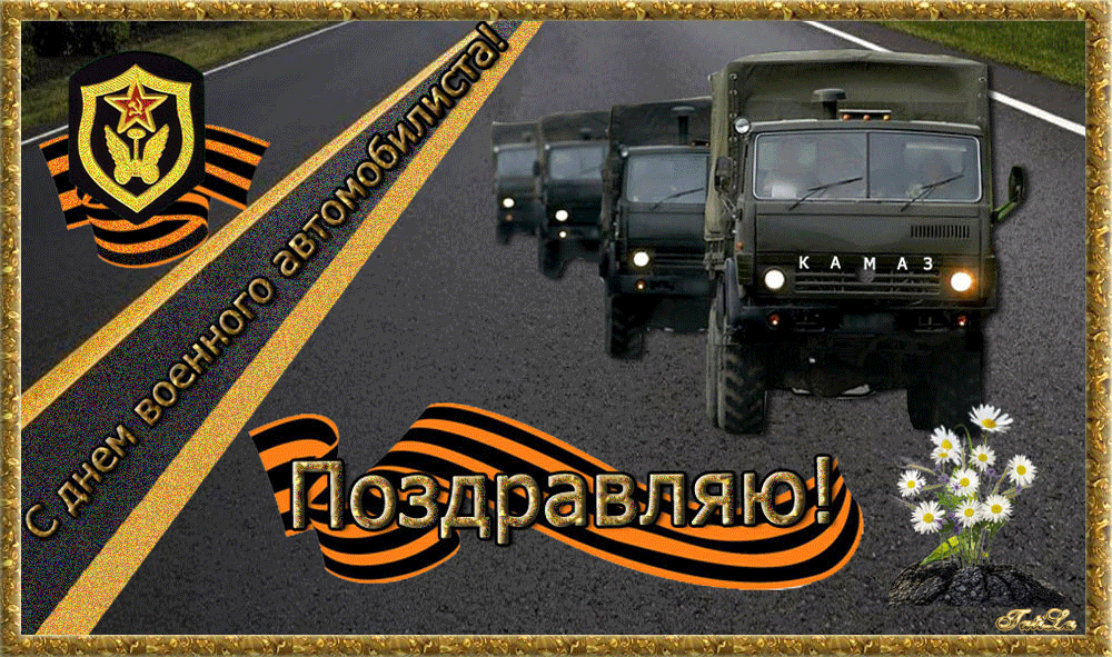 Картинки с Днем военного автомобилиста (55 открыток). Гифки