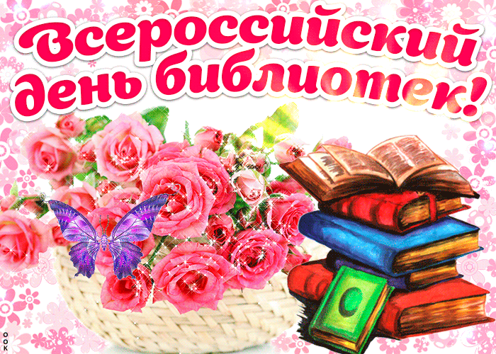 Картинки с Днем библиотек (95 открыток). Анимированные гифки