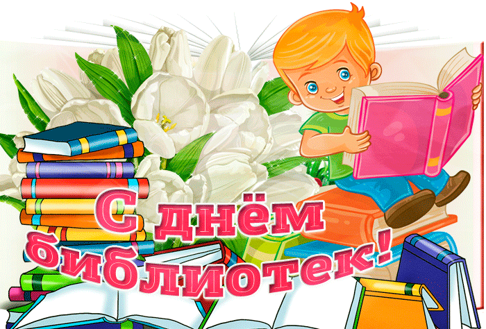 Картинки с Днем библиотек (95 открыток). Анимированные гифки