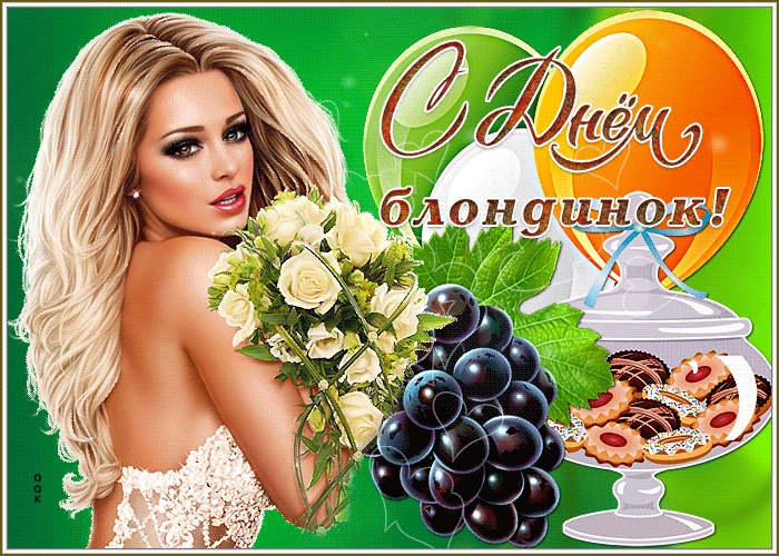 Картинки с Днем блондинок (125 открыток). Гифки