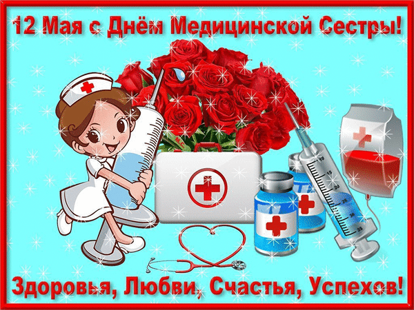 Картинки с Днем медицинской сестры (80 открыток). Мерцающие открытки