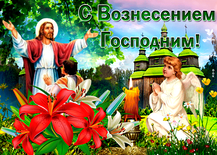 Картинки с Вознесением Господним (80 открыток). Анимированные гифки