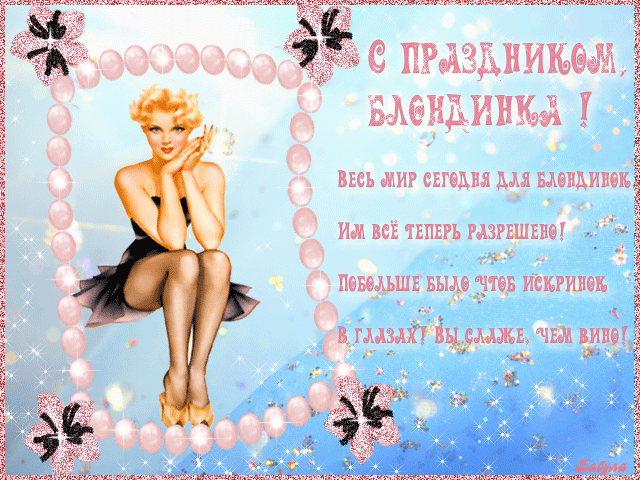 Картинки с Днем блондинок (125 открыток). Гифки