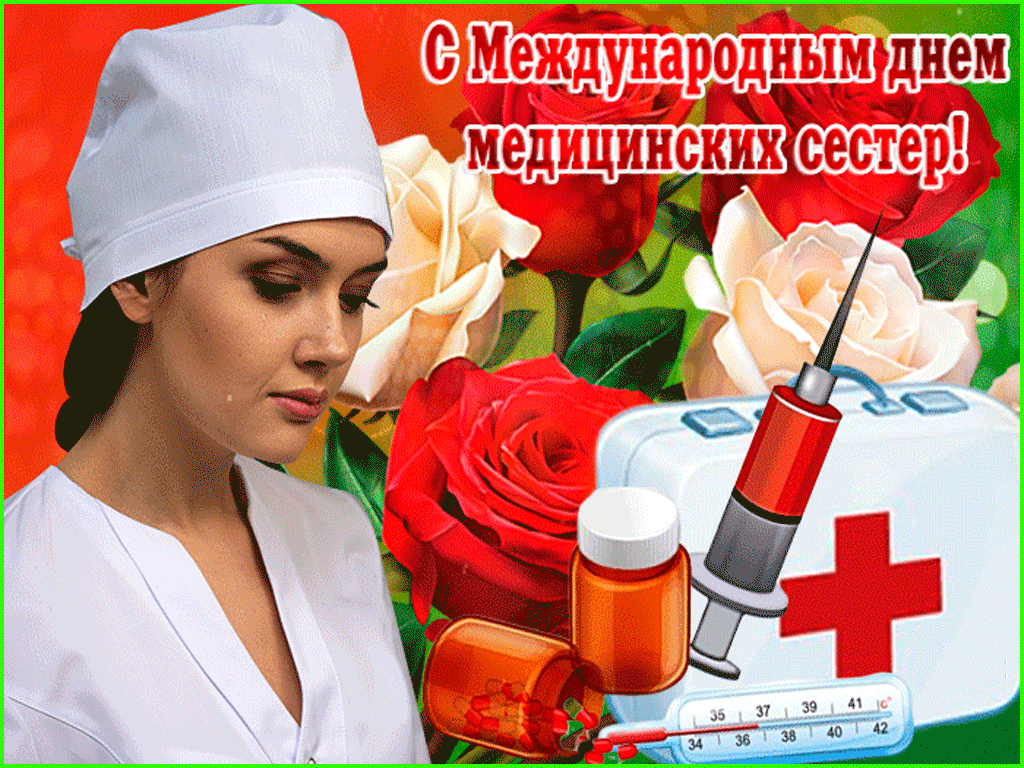 Картинки с Днем медицинской сестры (80 открыток). Мерцающие открытки