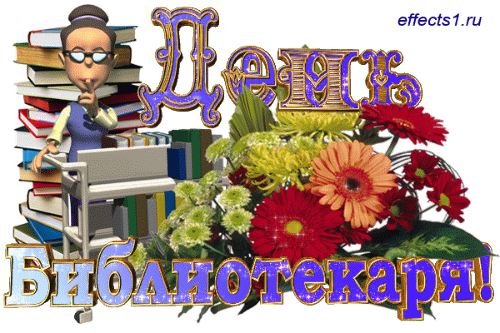 Картинки с Днем библиотек (95 открыток). Анимированные гифки