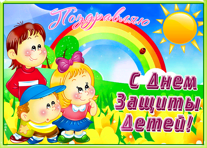 Картинки с Днем защиты детей (180 открыток). Гифки