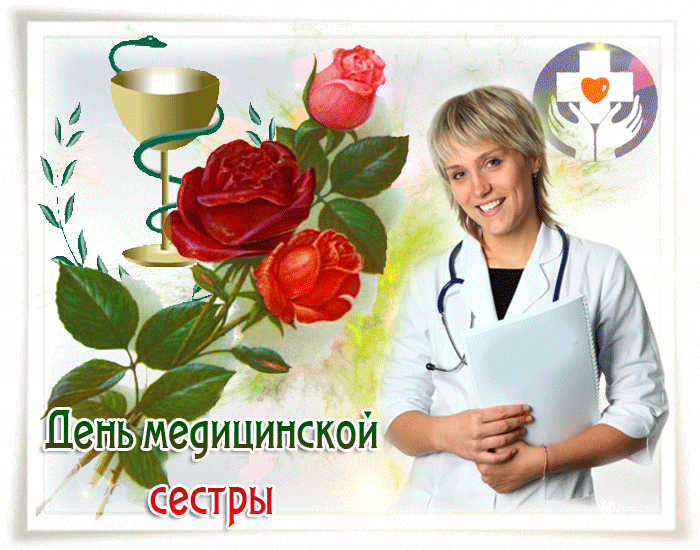 Картинки с Днем медицинской сестры (80 открыток). Мерцающие открытки
