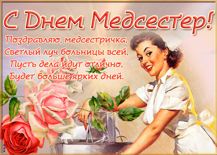 Картинки с Днем медицинской сестры (80 открыток). Анимированные гифки