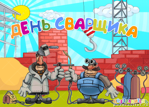 Открытки с Днем сварщика (100+ картинок). Гифки
