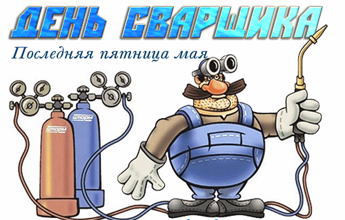 Открытки с Днем сварщика (100+ картинок). Гифки