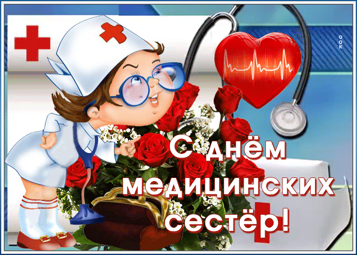 Картинки с Днем медицинской сестры (80 открыток). Анимированные гифки