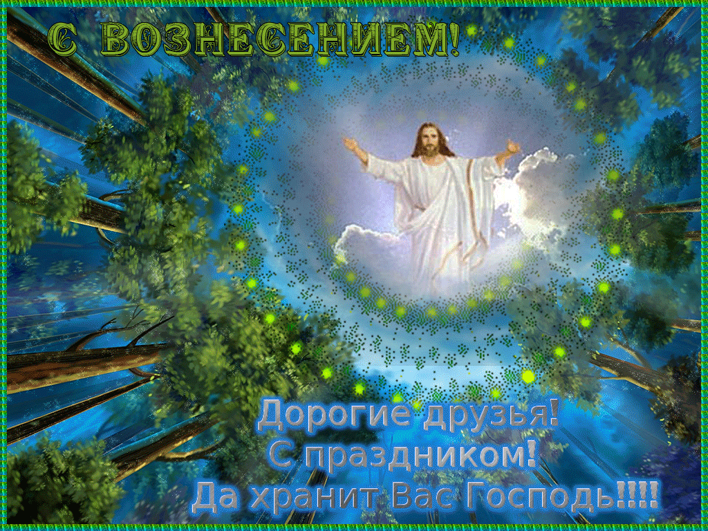 Картинки с Вознесением Господним (80 открыток). Анимированные гифки