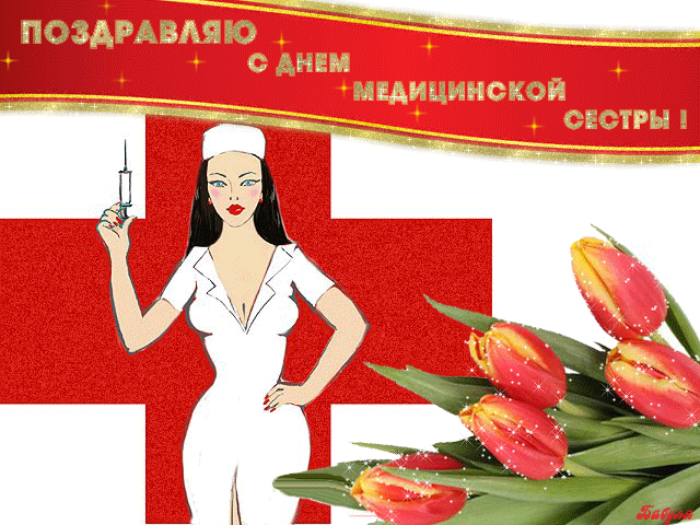 Картинки с Днем медицинской сестры (80 открыток). Мерцающие открытки