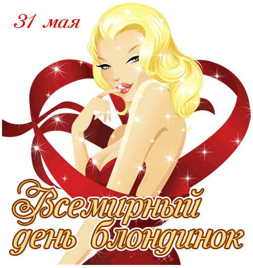 Картинки с Днем блондинок (125 открыток). Гифки