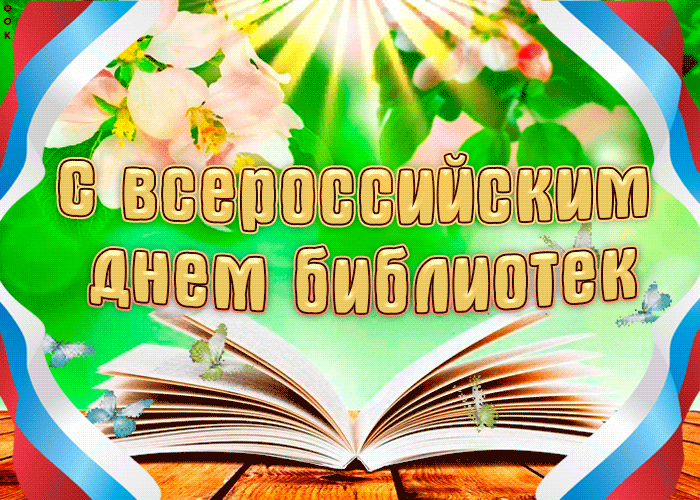 Картинки с Днем библиотек (95 открыток). Анимированные гифки
