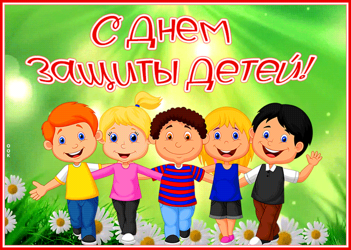 Картинки с Днем защиты детей (180 открыток). Гифки