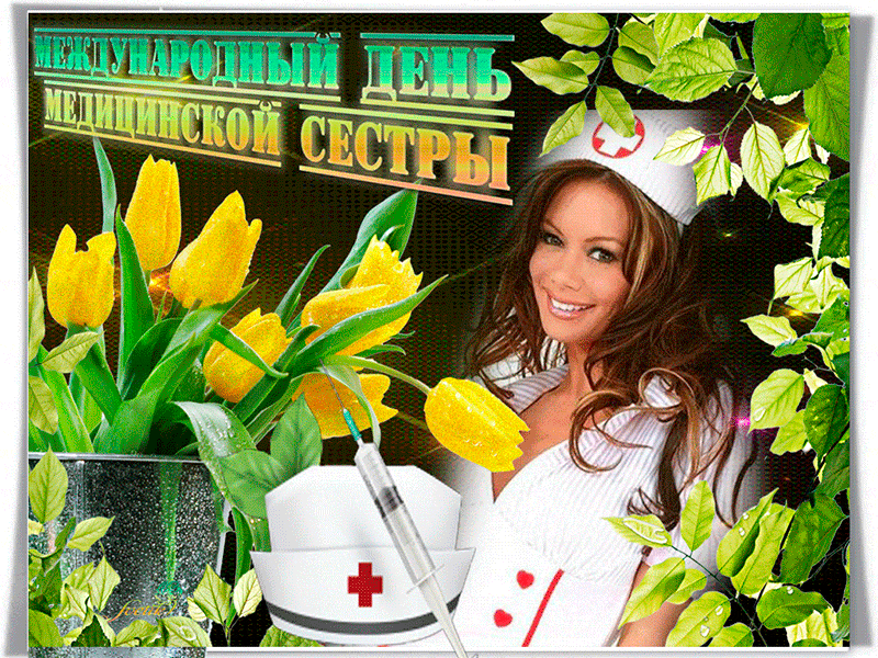 Картинки с Днем медицинской сестры (80 открыток). Мерцающие открытки