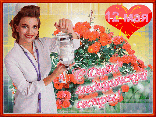 Картинки с Днем медицинской сестры (80 открыток). Анимированные гифки